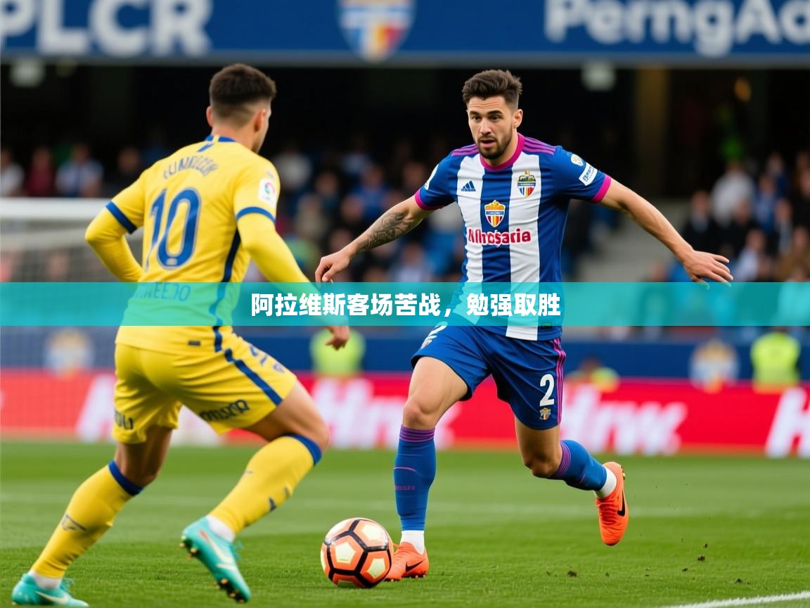 2026ued体育下载阿拉维斯客场苦战,勉强取胜 第4张